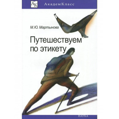 Мартынова М.Ю.Путешествуем по этикету