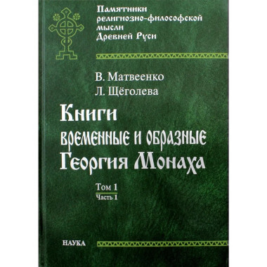 Книги временные и образные Георгия Монаха. В 2т.Т.1.Ч.1