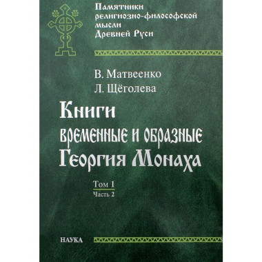 Книги временные и образные Георгия Монаха