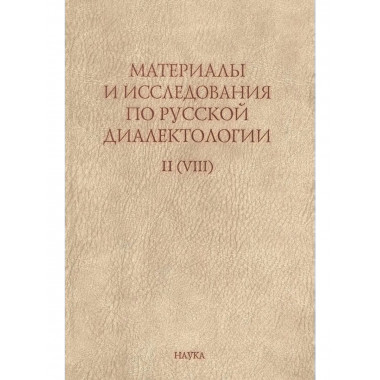 Материалы и исследования по русской диалектологии