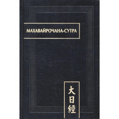 Махавайрочана-сутра. 2-е изд., стер.