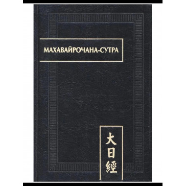 Махавайрочана-сутра. 2-е изд., стер.