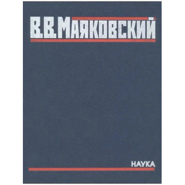Маяковский В.В.Полное собрание произведений в 20 т.Т.5