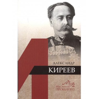 Медоваров М.В.Александр Киреев. (Мыслители прошлого). 2019