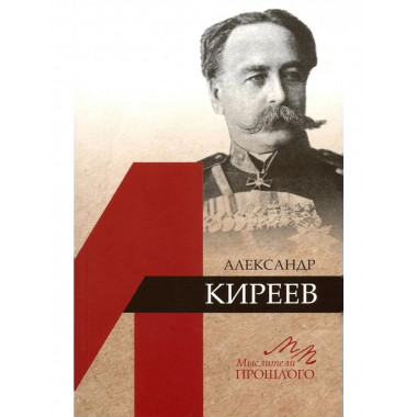 Медоваров М.В.Александр Киреев. (Мыслители прошлого). 2019