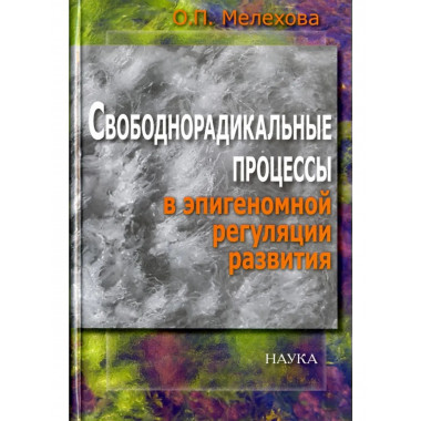 Свободнорадикальные процессы в эпигеномной регуляции