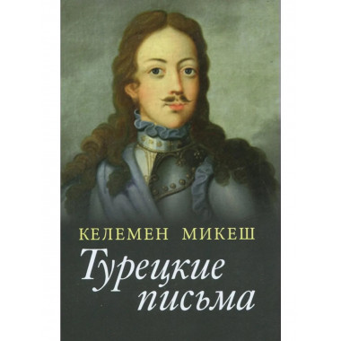 Микеш К.Турецкие письма. (Литературные памятники). 2017