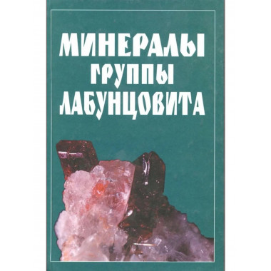 Минералы группы лабунцовита. 2003г.