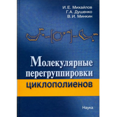 Молекулярные перегруппировки циклополиентов. 2008