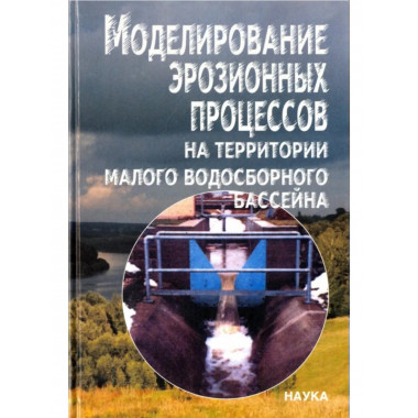 Моделирование эрозионных процессов
