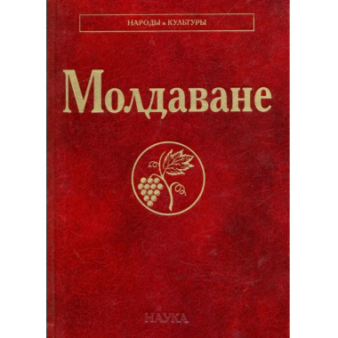 Молдаване (Народы и культуры)