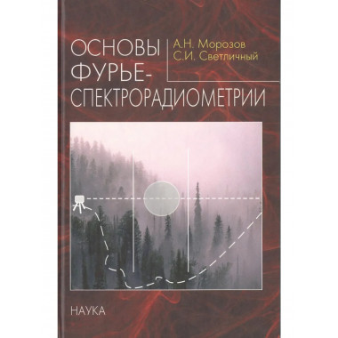 Морозов А.Н.Основы фурье-спектрорадиометрии. 2006г.