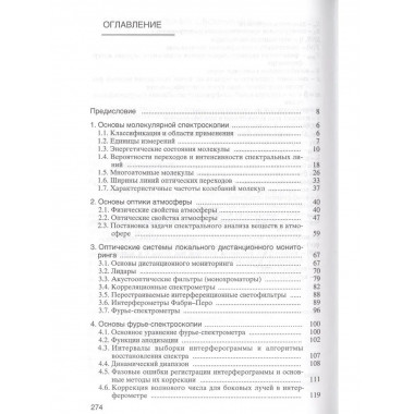 Морозов А.Н.Основы фурье-спектрорадиометрии. 2006г.