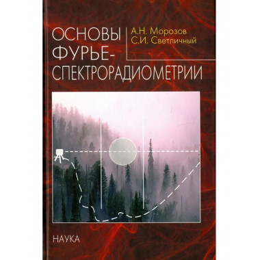 Морозов А.Н.Основы фурье-спектрорадиометрии. 2006г.