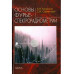 Морозов А.Н.Основы фурье-спектрорадиометрии. 2006г.