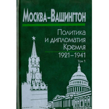 Москва-Вашингтон:политика и дипломатия Кремля