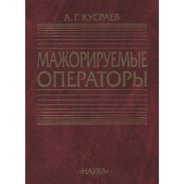 Кусраев А.Г.Мажорируемые операторы. 2003г.