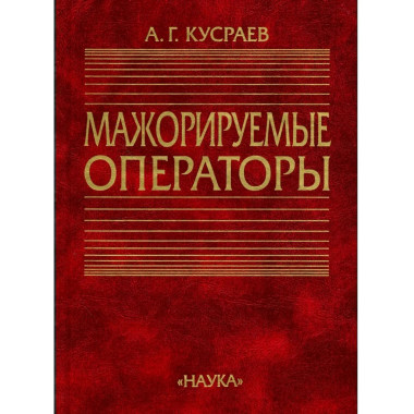Кусраев А.Г.Мажорируемые операторы. 2003г.