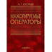 Кусраев А.Г.Мажорируемые операторы. 2003г.