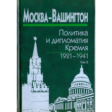 Москва-Вашингтон:политика и дипломатия Кремля