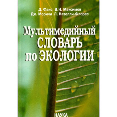 Мультимедийный словарь по экологии.+ CD 2007.