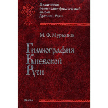 Гимнография Киевской Руси. 2-е изд.