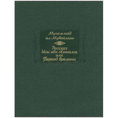 Мухаммад ал-Мувайлихи. Рассказ Исы ибн Хишама