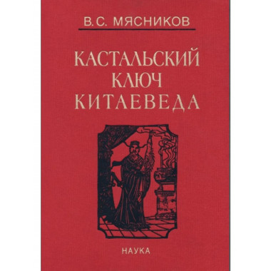 Кастальский ключ китаеведа: Соч. в 7т.Т.1.