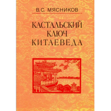 Кастальский ключ китаеведа: Соч. в 7т.Т.2.