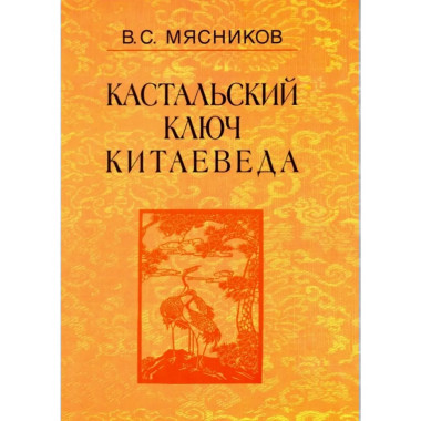Кастальский ключ китаеведа: Соч. в 7т.Т.3.