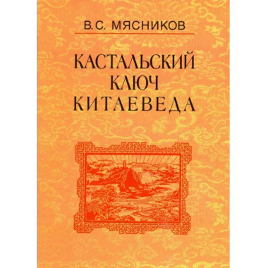 Мясников В.С.Кастальский ключ китаеведа: Соч. в 7т.Т.4.