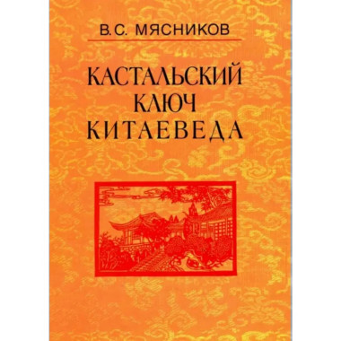 Мясников В.С.Кастальский ключ китаеведа: Соч. в 7т.Т.5.