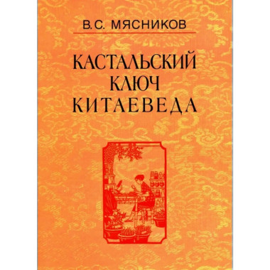 Мясников В.С.Кастальский ключ китаеведа: Соч. в 7т.Т.6.