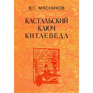 Мясников В.С.Кастальский ключ китаеведа: Соч. в 7т.Т.7.