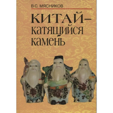 Мясников В.С.Китай - катящийся камень. 2018