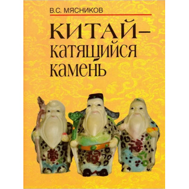Мясников В.С.Китай - катящийся камень. 2018