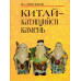 Мясников В.С.Китай - катящийся камень. 2018