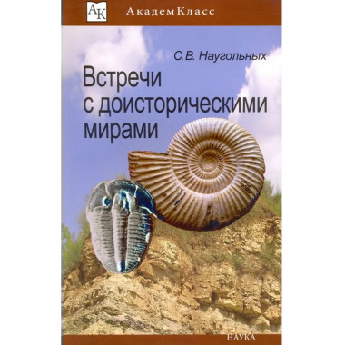Наугольных С.В. Встречи с доисторическими мирами