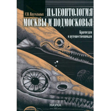 Наугольных С.В. Палеонтология Москвы и Подмосковья 2023г.