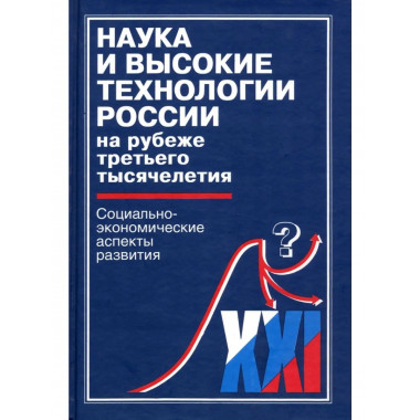 Наука и высокие технологии России.