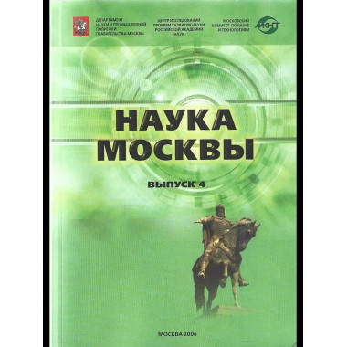 Наука Москвы. Научно-инновационный комплекс города.