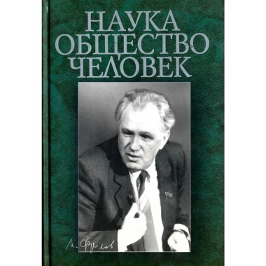 Наука. Общество. Человек. К 75-летию акад. И.Т. Фролова