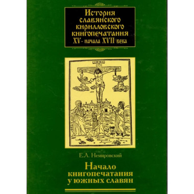История славянского кириллов.книгопечатания XV-нач.XVIIв