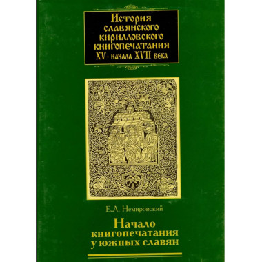 История славянского кириллов.книгопечатания