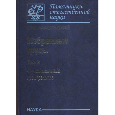 Никольский С.М.Избранные труды. В 3 т.Т.2