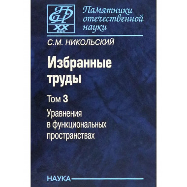 Избранные труды. В 3 т.Т.3.