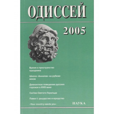 Одиссей: Человек в истории.2005