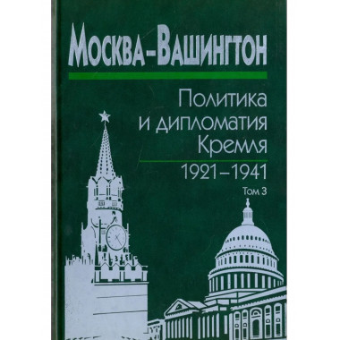 Москва-Вашингтон:политика и дипломатия Кремля
