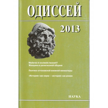 Одиссей: Человек в истории.2013