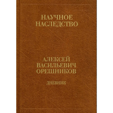 Орешников А.В.Дневник. 1915-1933: в 2 кн. Кн.2: 1925-1933.